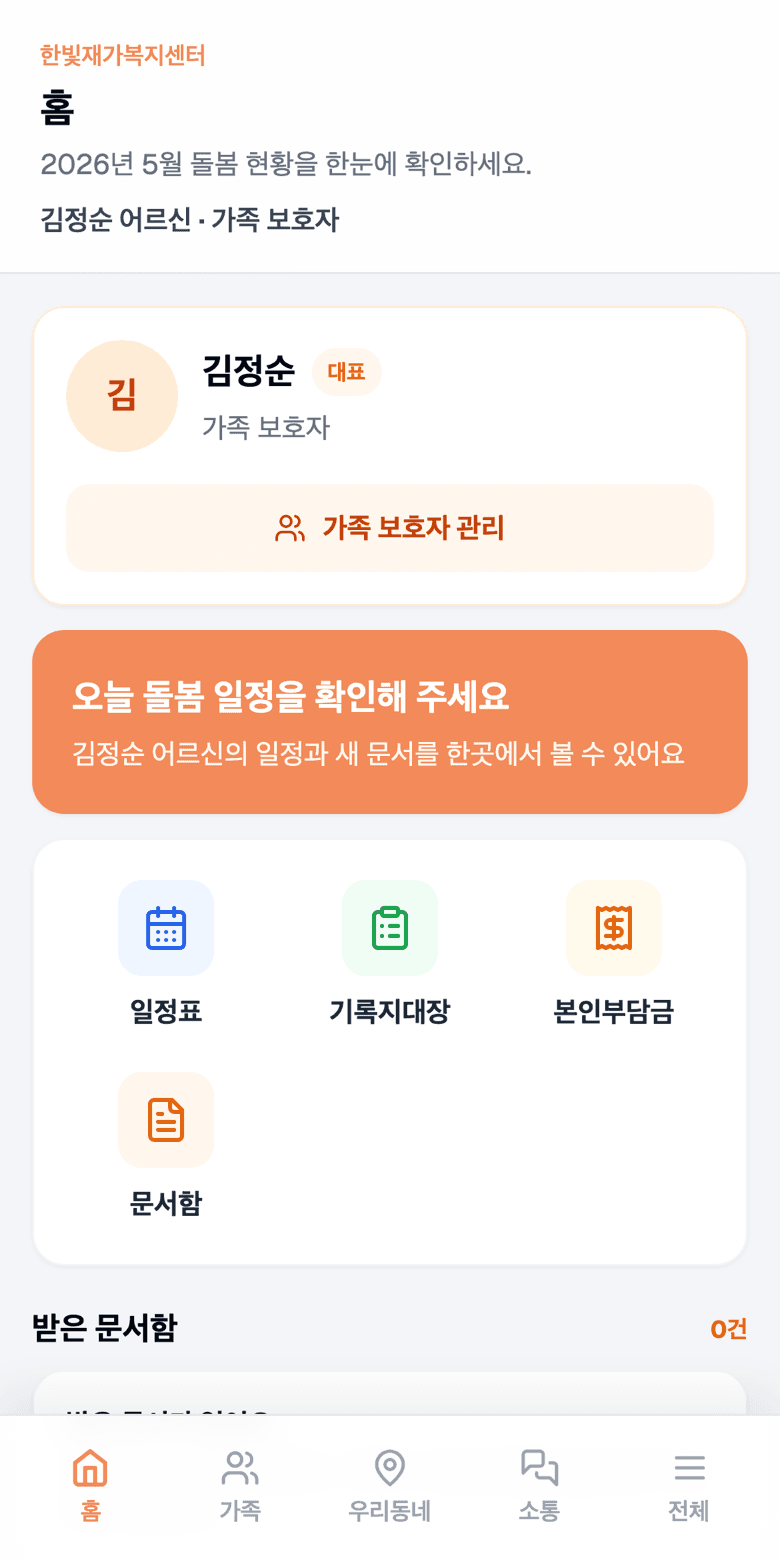 보호자 홈 화면 — 일정표, 기록지대장, 본인부담금, 문서함