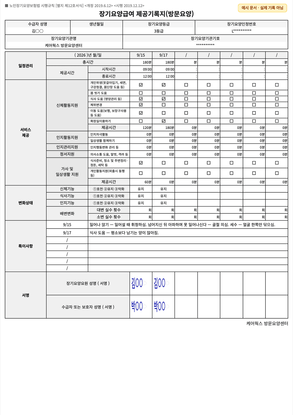 장기요양급여 제공기록지(방문요양) 예시 — 서비스 항목 체크, 특이사항, 서명이 채워진 합성 데이터 문서