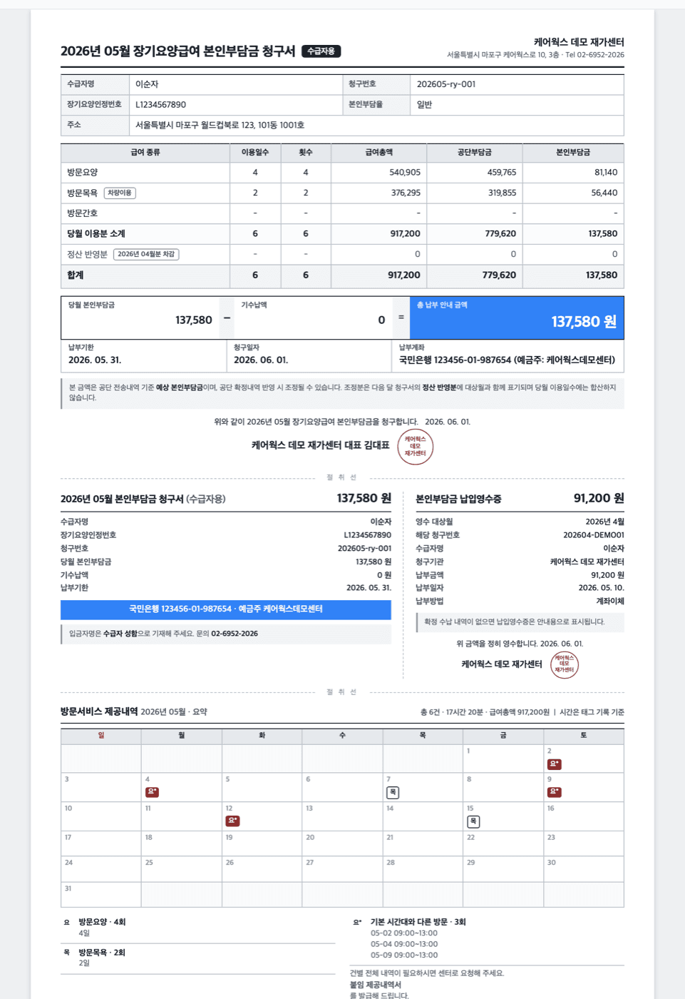 장기요양급여 본인부담금 청구서 예시 — 급여 종류별 금액, 납부 안내, 영수증, 방문서비스 제공내역 달력
