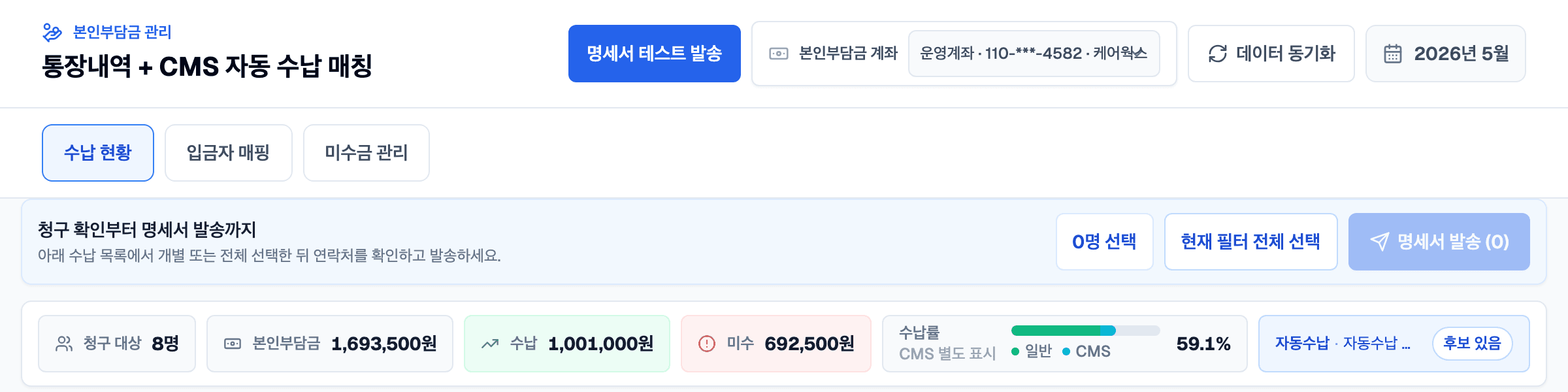 수납 현황 요약 — 청구 대상, 수납, 미수, 수납률과 자동수납 후보 표시