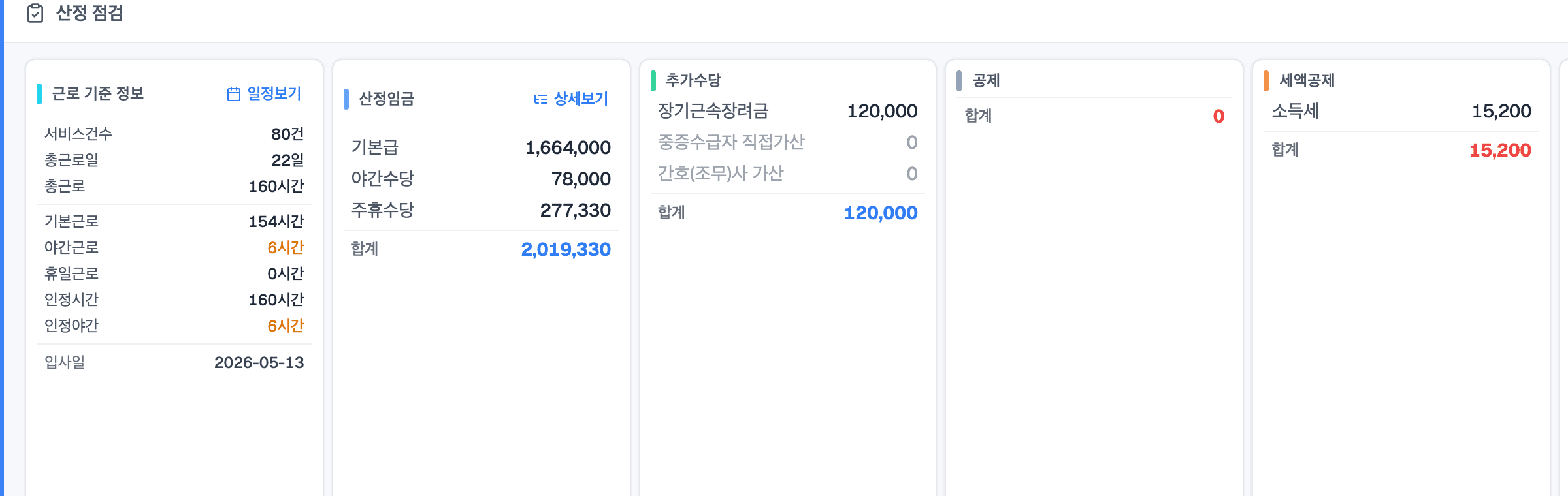 산정 점검 화면 — 근로 기준 정보, 산정임금, 장기근속장려금, 공제·세액공제